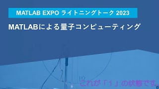 MATLABによる量子コンピューティング【MATLAB EXPO 2023 ライトニングトーク】 [upl. by Brooks]