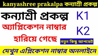 kanyashree prakalpa application number find ll K2 application number find ll K1 application number [upl. by Name]