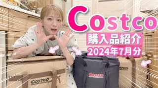 【コストコ購入品】久しぶりのコストコでついに！！！ず〜〜っと気になっていたものを色々ゲットしてみました💕【20247月分】 [upl. by Lamar303]