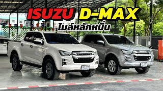 อัพเดท Isuzu DMax 4ประตู เกียร์ออโต้ ไมล์หลักหมื่น Byนุ๊ก 0986276826 [upl. by Barcellona]