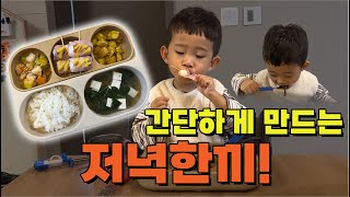 요리vlog간단하게 만드는 우리 아이 저녁메뉴유아식식단유아식레시피 [upl. by Mano]