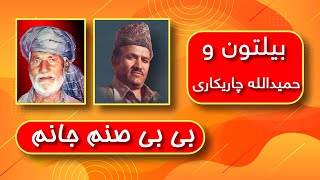 Ustad Beltoon amp Hamidullah chahrakary  Be Be Sanam Janem [upl. by Tnerb]