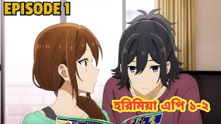 Horimiya The Missing Pieces Episode 1 Explained In Bangla  Horimiya Season 2  Rapid Xplain [upl. by Rowen]