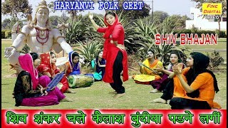 शिव शंकर चले कैलाश बुंदिया पडने लगी  Shiv Bhajan  Haryanvi Folk Song  Rekha Garg [upl. by Fortin]