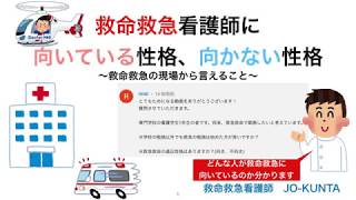 救命救急看護師に向いている性格、向かない性格 [upl. by Nosloc]