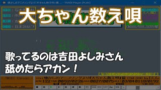 大ちゃん数え唄  いなかっぺ大将【MIDI  SC8820  アニメ】 [upl. by Lael454]