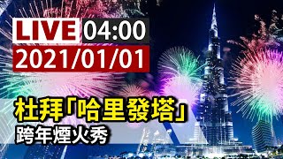 【完整公開】LIVE 杜拜「哈里發塔」跨年煙火秀 [upl. by Hildagarde706]