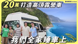 20萬打造高頂露營車【我們全家睡車上】國旅住宿貴，台灣人窮到只能出國玩？有這台車就解決了｜福斯高頂露營車｜露營車泊 taiwan vanlife《憂娘駕駛Outdoor》 [upl. by Gav]