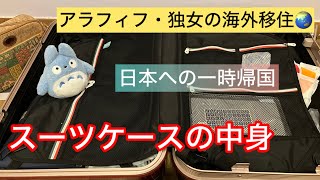 日本に帰省する際のスーツケースの中身をお見せします アラフィフの海外移住 [upl. by Akcinat]