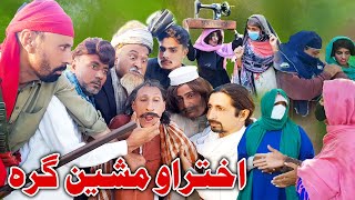 Akhtar Ou Masheen Gara Funny Video Sherpao Vines [upl. by Weinreb67]