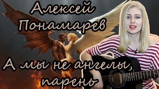 Алексей Понамарев  А мы не ангелы парень cover Таня Домарева [upl. by Lougheed783]