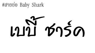 เพลงที่มีปลาฉลามเต้น เบบี้ชาร์ค baby shark 2018 ปีของเพลงนี้จริงๆ [upl. by Carmon]