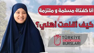 القبول في المنحة التركية  الطالبة أميمة حميدون [upl. by Eetsim]