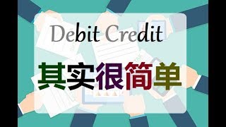 第三课 Accounting会计里的debit credit其实很简单 [upl. by Delphine234]