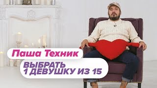 Выбрать 1 из 15 Паша Техник играет в Чат На Вылет  Пинк Шугар [upl. by Hgielar]