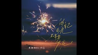 魚閃閃BLING《做自己的光，不需要太亮》版權新歌 ★20240513 新歌上線☆【單曲版】『做自己的光不需要太亮 誰說要逆著風才算飛翔』做自己的光 翻唱 版權新歌 魚閃閃 鱼闪闪 [upl. by Antonina]