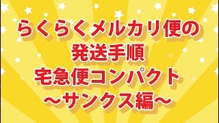 【匿名配送】らくらくメルカリ便 発送の流れ 宅急便コンパクト・専用box使用時 ～サンクス編～ [upl. by Rauscher961]