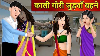 Kahani काली गोरी जुड़वाँ बहने Saas Bahu Stories in Hindi  Hindi Kahaniya  Hindi Moral Stories [upl. by Brigitta503]