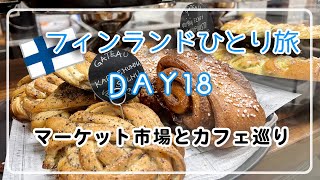 【フィンランドひとり旅】DAY18マーケットとカフェ巡りランチ市場ヘルシンキアラフィフひとり旅50代Vlogアラフォー海外旅行アラフィフ海外旅行フィンランド旅行北欧旅行 [upl. by Nerti]