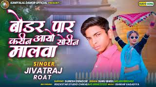 बोडर पार करीन आयो सोरीन मालवा  bodar par Karine aayo sorone malva SINGER Jivatraj Roat [upl. by Enahpets]