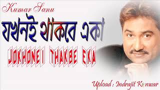 যখনই থাকবে একা  Jakhane Thakbe Eka  A Heart Touching Song  Kumar Sanu [upl. by Dominick]