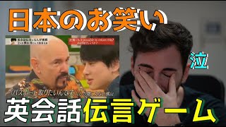 【スペイン人の反応】日本のお笑い英会話伝言ゲーム Reacción al grupo Janice jugando al teléfono [upl. by Kisung991]