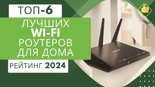 ТОП6 Лучших WIFI роутеров для дома и квартиры📡Рейтинг 2024🏆Какой лучше выбрать [upl. by Asyen938]