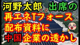 河野太郎大臣出席の再エネタスクフォース配布資料に「中国企業の透かし」河野太郎 再エネタスクフォース 中国 太陽光パネル 上海電力 エネルギー 最エネ賦課金 自民党 [upl. by Scevo]