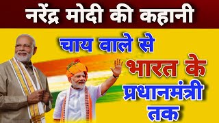 PM Narendra Modi Biography  Reality Of Narendra Modi  Struggle  Income  Lifestyle narendramodi [upl. by Anoynek321]