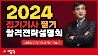 전기기사 필기 2024 대비 전기산업기사 필기 합격전략설명회  윤석만 교수님 [upl. by Swamy801]