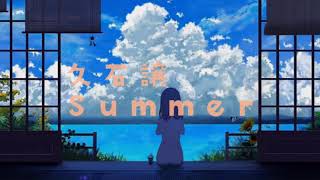 【作業用BGM】久石譲 Summer 1時間耐久 [upl. by Ditzel]