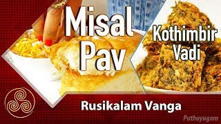 Misal Pav Recipe  Crispy Kothimbir Vadi Recipe  Rusikalam Vanga  06032018 [upl. by Gnil]