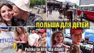 Польша для детей Polska to kraj dla dzieciПольша ВлогPoland Vlog [upl. by Yannodrahc]