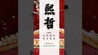 中國最堅毅不拔的男孩名字，生來就追逐夢想的勇士！ [upl. by Washko]