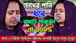 চোখের পানি ধরে রাখা অসম্ভবখাদিজা ভান্ডারী টানা ১০ মিনিট কাদঁলেন এই গানেহাহাকার শুরু হবেkadija ban [upl. by Cece534]