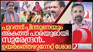 പുറത്ത് പിന്തുണ അകത്ത് പാര ബിജെപിയിൽ സംഭവിക്കുന്നത് I About Bjp Kerala politics [upl. by Bindman]