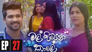 Mal Pipena Kale  Episode 27 09th November 2021 [upl. by Airolg]