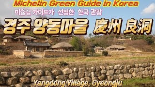 미슐랭 가이드 선정 관광지양동마을 Yangdong Village Gyeongju [upl. by Maggi]