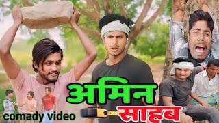 दोगला‌‌ अमिन। Dogala amin। full funny comedy video । SNA OFFICIAL 2manimeraj [upl. by Ainek]