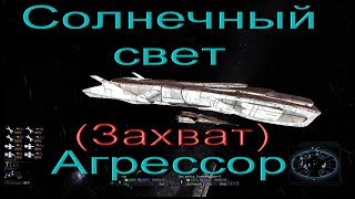 X3TOTT v15 Захват абордаж Солнечный свет Агрессор [upl. by Nehr]