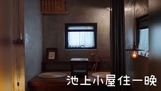 ［台東旅行］池上小屋住一晚 [upl. by Molly689]