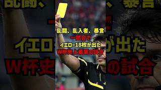 乱闘、乱入者、暴言一試合でイエロー18枚が出たW杯史上最悪の試合 サッカー [upl. by Hadeehuat]