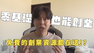 臺師大「大師創業學分學程」下學期課程簡介 [upl. by Grubman734]