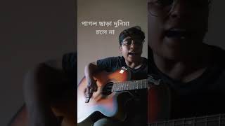 Pagol chara duniya chole na  Cover song  folksong  shorts [upl. by Zeidman]