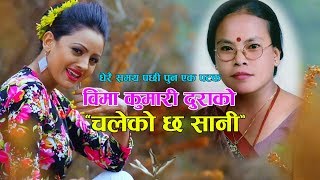 Bima kumari dura New dohori song 2018 chaleko cha sanu Ft Sajjan Hamal amp Anju Niraula [upl. by Eluk424]