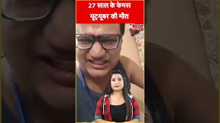 27 साल के फेमस यूट्यूबर की मौत famous youtuber abhradeepsaha dies [upl. by Aifos249]