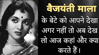 वैजयंती माला के बेटे को आपने देखा अगर नहीं तो अब देख लो आज कहां और क्या करते हैं।Vaijayanti Mala son [upl. by Aivatnahs]