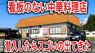 【富士市グルメ】誰も見つけられない看板の中華料理店に潜入したらスゴいの出てきた！ 静岡グルメ 壱國 静岡ラーメン [upl. by Haleeuqa]