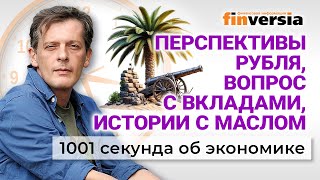 Что будет с рублем и вкладами Цены на нефть Россияне воруют масло Экономика за 1001 секунду [upl. by Ayikur900]