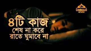 ৪টি কাজ শেষ না করে রাতে ঘুমাবে না  Shaikh Tamim Al Adnani [upl. by Aivatco]